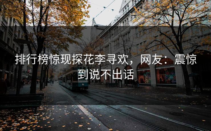 排行榜惊现探花李寻欢，网友：震惊到说不出话