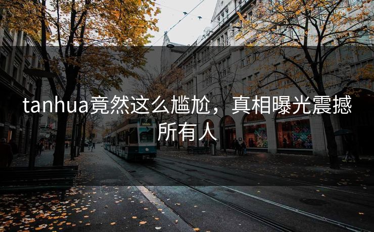 tanhua竟然这么尴尬，真相曝光震撼所有人