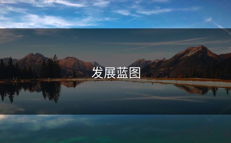 发展蓝图 发展蓝图